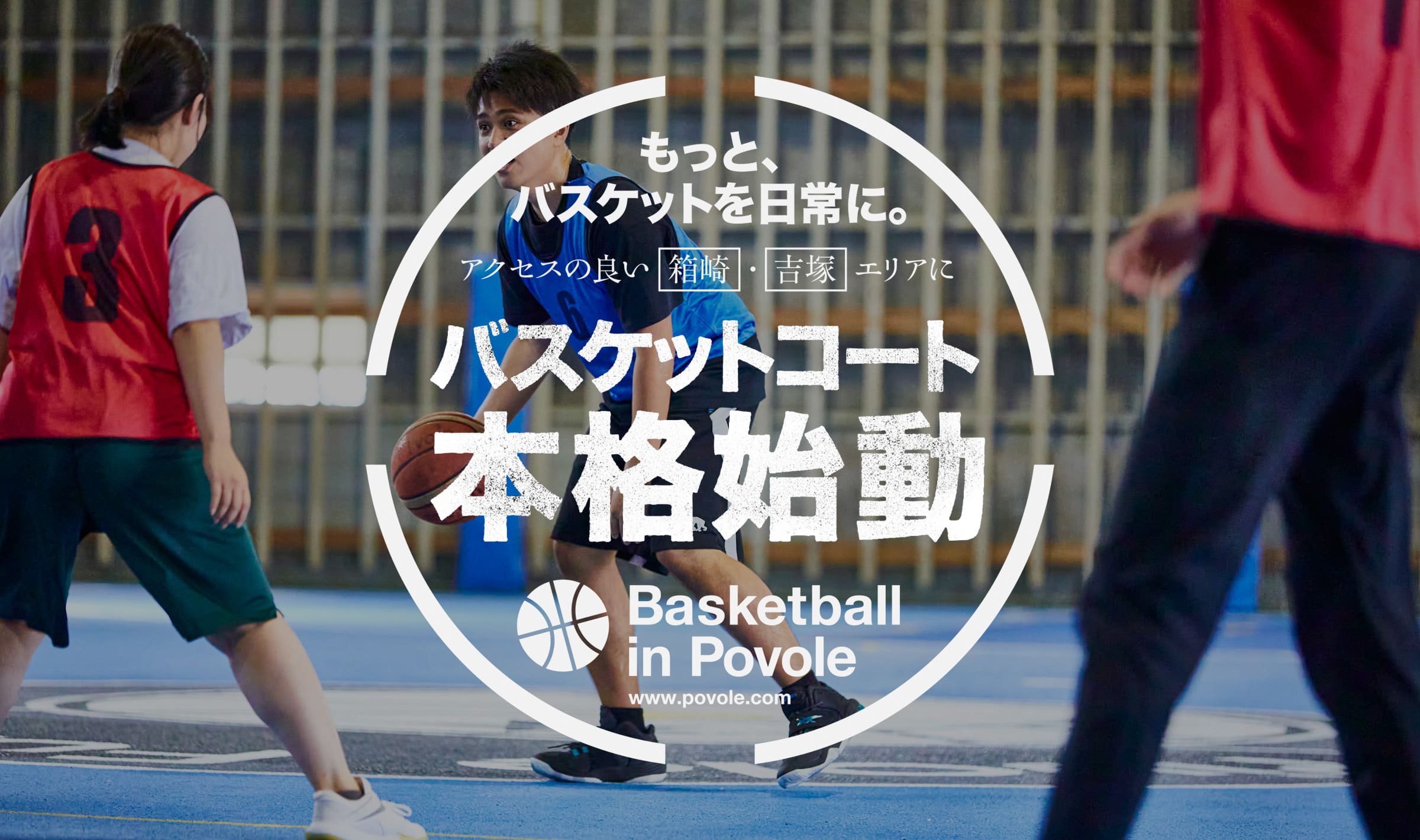 福岡でもっとバスケットボールを日常に。