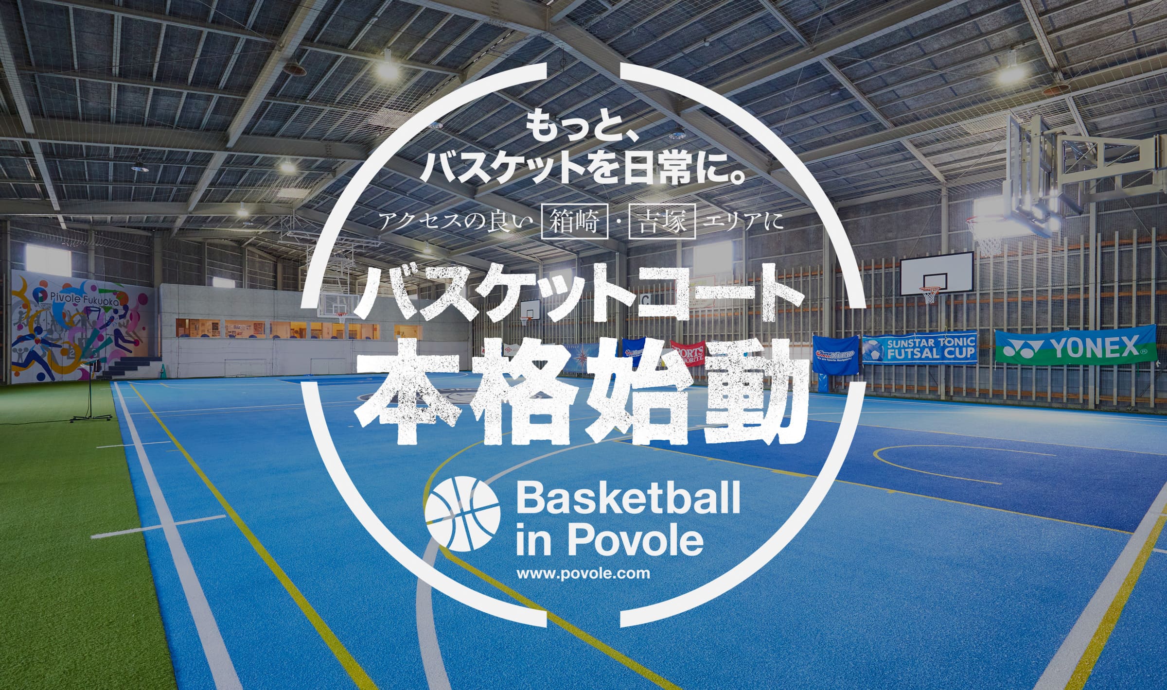 福岡でもっとバスケットボールを日常に。