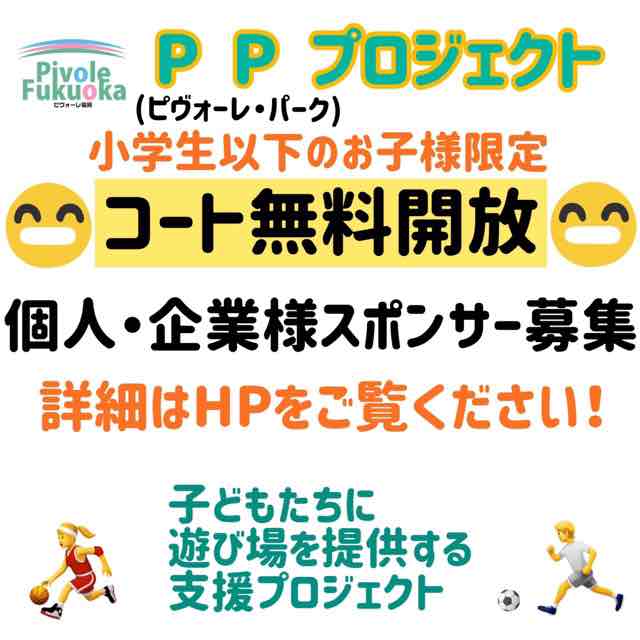 子どものコート無料開放スポンサー募集 Ppプロジェクト再始動 屋内フットサルコート ピヴォーレ福岡 Pivole Fukuoka
